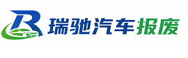 港北区瑞驰｜汽车报废回收｜车辆正规销户上门拖车